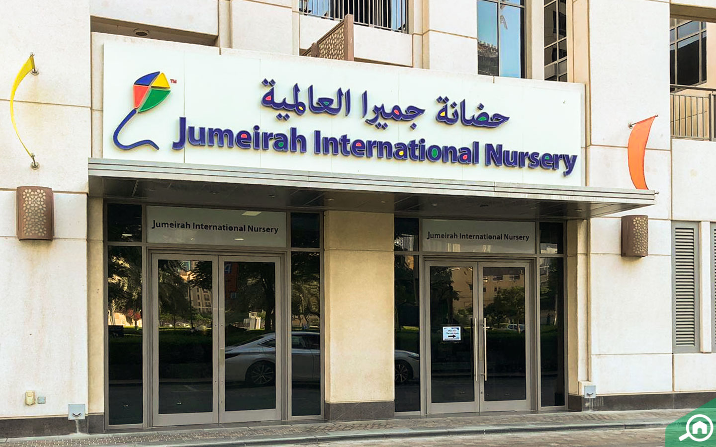 حضانة جميرا العالمية